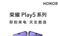 Honor Play5推出日期是5月18日