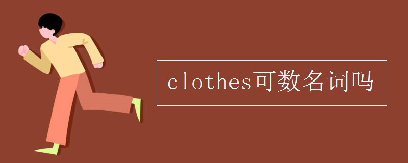 clothes可数名词吗