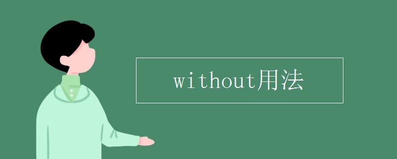 without用法