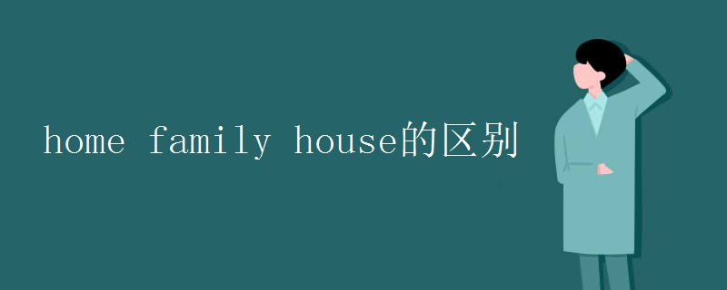 home family house的区别