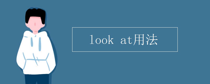 look at用法
