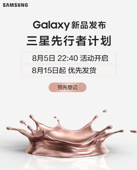 三星Galaxy新品发布会定档:8月15日优先发货