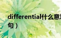 differential什么意思（differential双语例句）