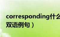 corresponding什么意思（corresponding双语例句）