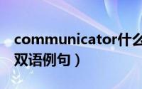 communicator什么意思（communicator双语例句）