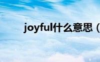 joyful什么意思（joyful双语例句）