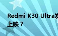 Redmi K30 Ultra发布时间为:预计8月中旬上映？