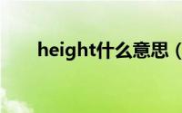 height什么意思（height双语例句）