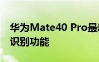华为Mate40 Pro最新消息:支持3D ToF人脸识别功能