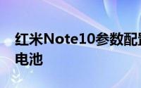 红米Note10参数配置曝光 内置5000毫安时电池