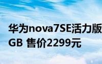 华为nova7SE活力版正式发售 售价:8GB 128GB 售价2299元