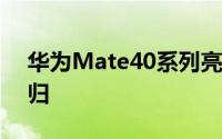 华为Mate40系列亮相揭晓 物理音量按键回归