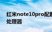 红米note10pro配置曝光:将推出骁龙750G处理器