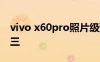 vivo x60pro照片级预测:将刷新DXO榜单前三