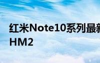 红米Note10系列最新曝光:有望推出1亿像素HM2