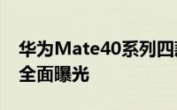 华为Mate40系列四款机型为基准iPhone12全面曝光