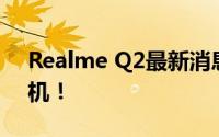 Realme Q2最新消息:双电池超快闪5G千元机！
