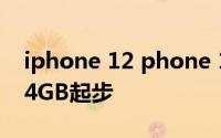 iphone 12 phone 12 mini存储曝光 仍以64GB起步
