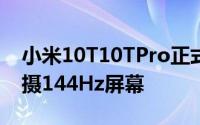 小米10T10TPro正式发布333.601亿像素主摄144Hz屏幕
