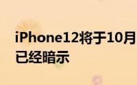iPhone12将于10月16日开启预约 天猫官方已经暗示