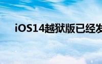 iOS14越狱版已经发布 只针对部分机型