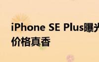 iPhone SE Plus曝光 只支持4G屏幕 更大的价格真香
