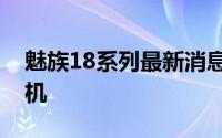 魅族18系列最新消息曝光 高颜值骁龙875手机