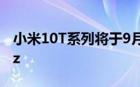 小米10T系列将于9月30日发布 刷新率144Hz