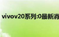 vivov20系列:0最新消息9月21日在泰国发布