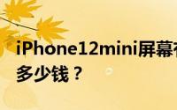 iPhone12mini屏幕有多大？iPhone12mini多少钱？