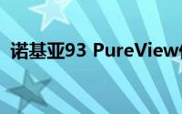 诺基亚93 PureView价格曝光 起价6387元