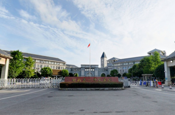 2021湖南第一师范学院录取分数线一览表（含2019-2020历年）