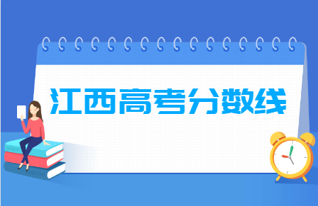 2021年江西高考分数线公布（含2017-2020历年录取分数线）