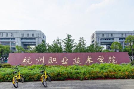 2021杭州职业技术学院单招分数线汇总（含2019-2020历年录取）
