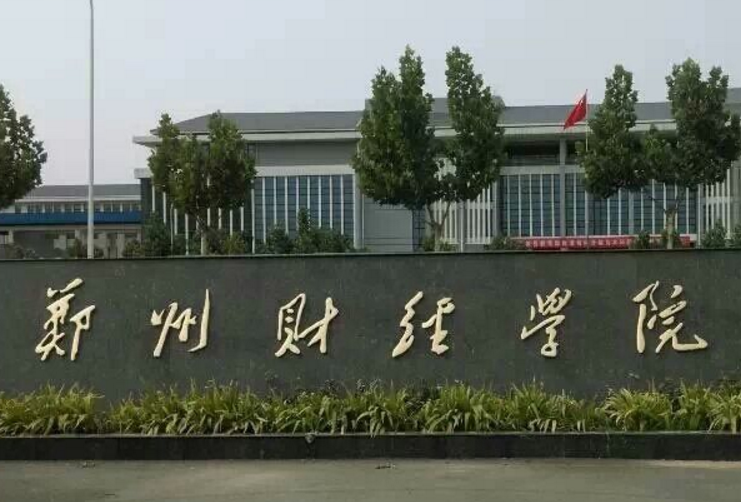 郑州财经学院是几本_是二本还是三本大学？