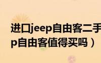 进口jeep自由客二手车为什么便宜（二手jeep自由客值得买吗）