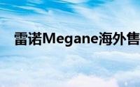 雷诺Megane海外售价公布约12万元起售