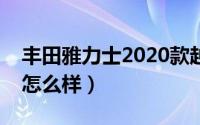 丰田雅力士2020款越野车（丰田雅力士新款怎么样）