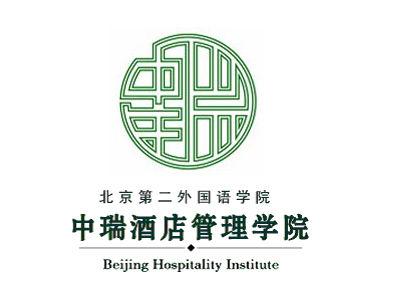 北京第二外国语学院中瑞酒店管理学院是几本_是二本还是三本大学？