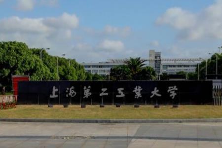 上海第二工业大学怎么样好不好（全国排名-一流专业-网友评价）