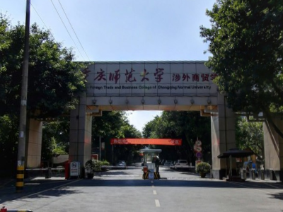 重庆对外经贸学院是几本_是二本还是三本大学？