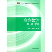 高等数学（第七版）（下册）（第七版下册最新定价版本链接：http://product.dangdang.com/23764026.html）