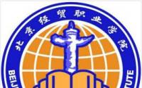 北京经贸职业学院是几本_是本科还是专科学校