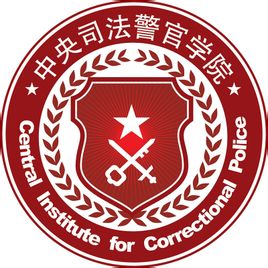 2022中央司法警官学院研究生招生简章