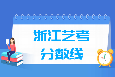 2021浙江艺术统考分数线汇总（含2018-2021历年）