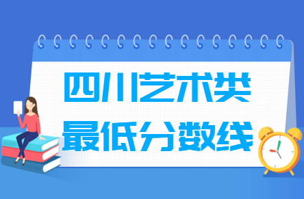 2021四川艺术类高考分数线汇总（含2017-2021历年）