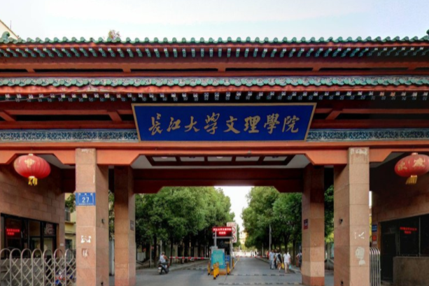 2021长江大学文理学院学费多少钱一年-各专业收费标准
