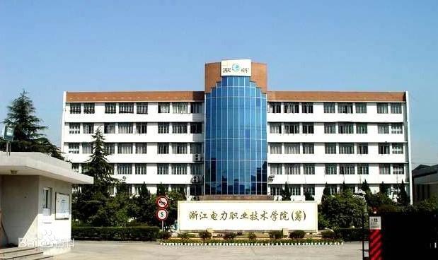 浙江电力职业技术学院是几本_是本科还是专科学校？