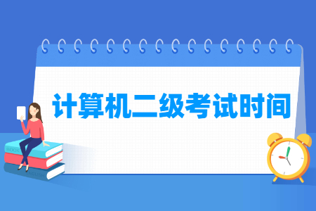 2021年江苏计算机二级考试时间安排（全年）