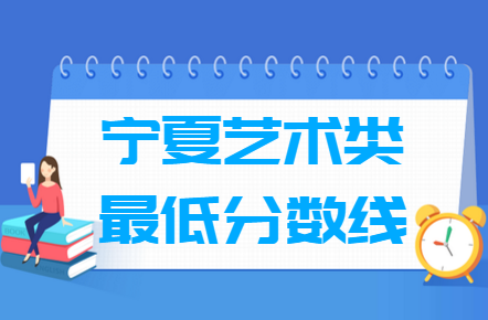 2021宁夏艺术类高考分数线汇总（含2017-2021历年）